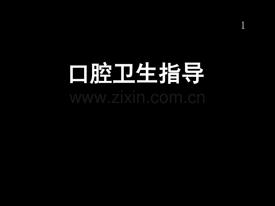 口腔卫生指导宣教.ppt_第1页