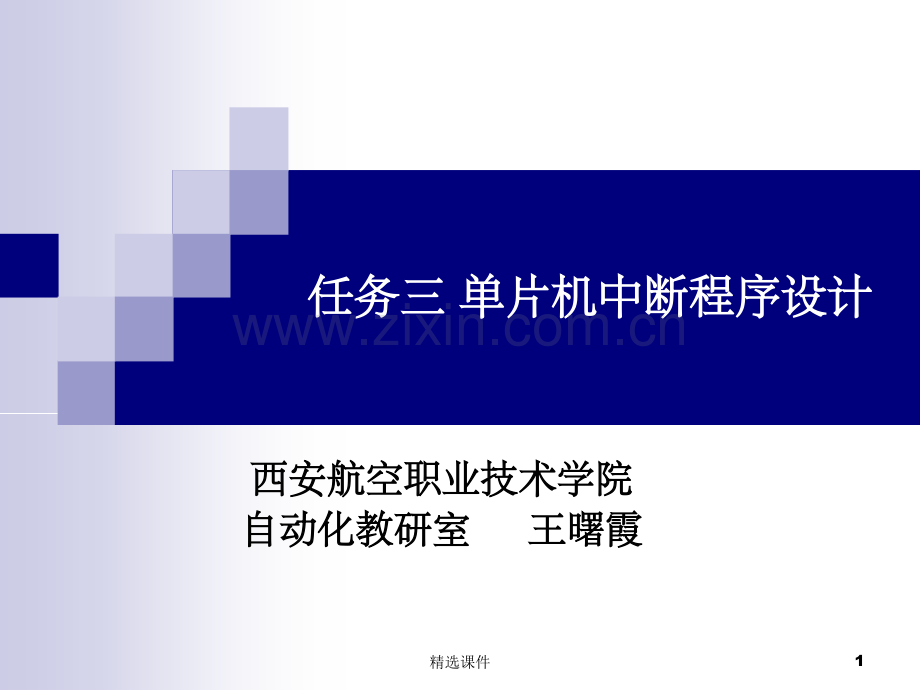 单片机中断程序设计.ppt_第1页