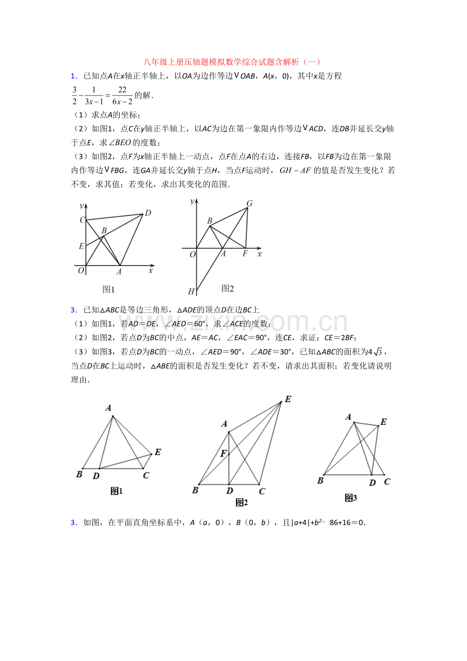 八年级上册压轴题模拟数学综合试题含解析(一)[003].doc_第1页