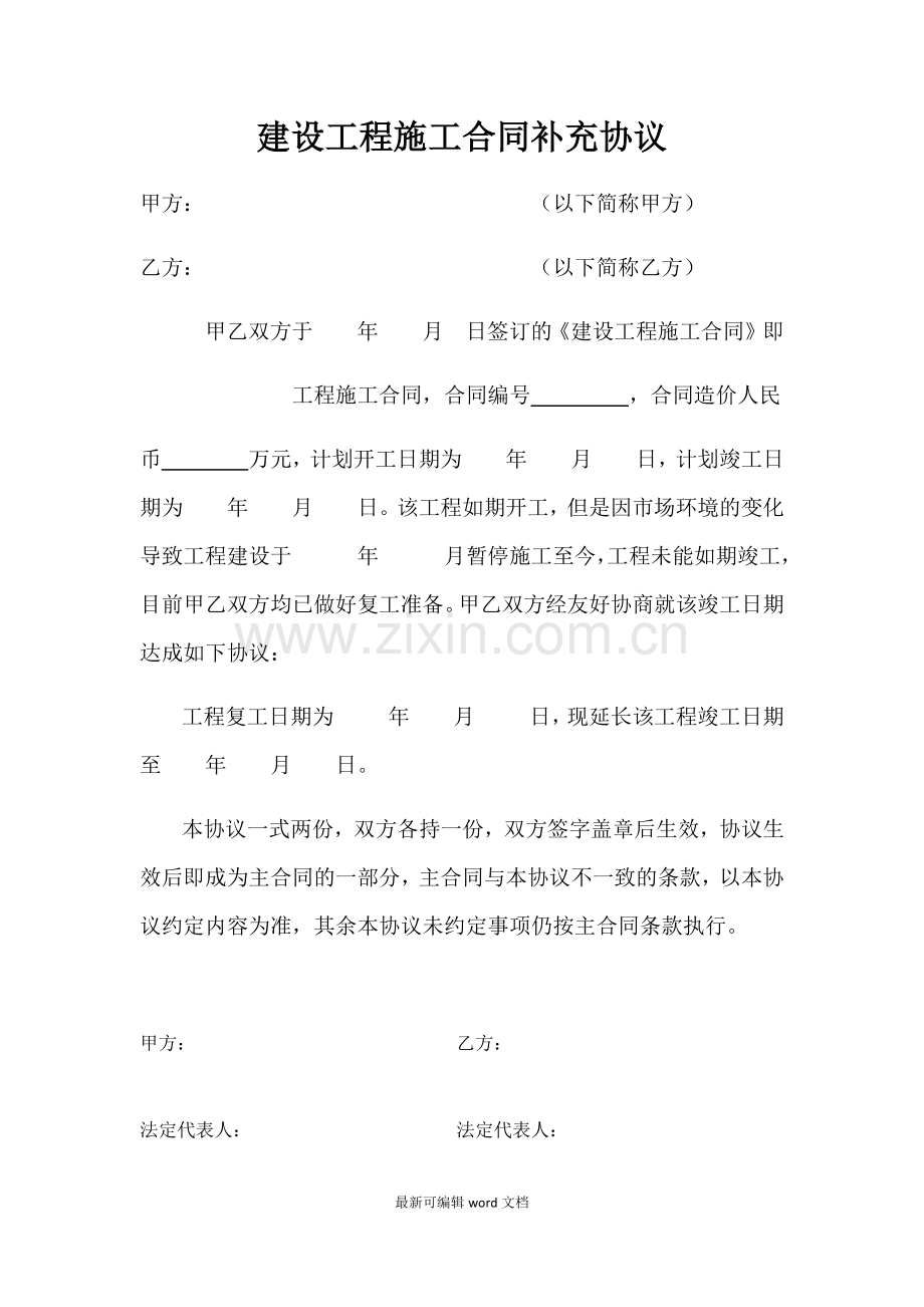 建设工程施工合同延期补充协议.doc_第1页