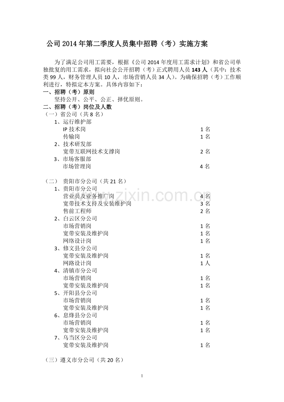 公司2014年第二季度人员集中招聘(考)实施方案[1].doc_第1页