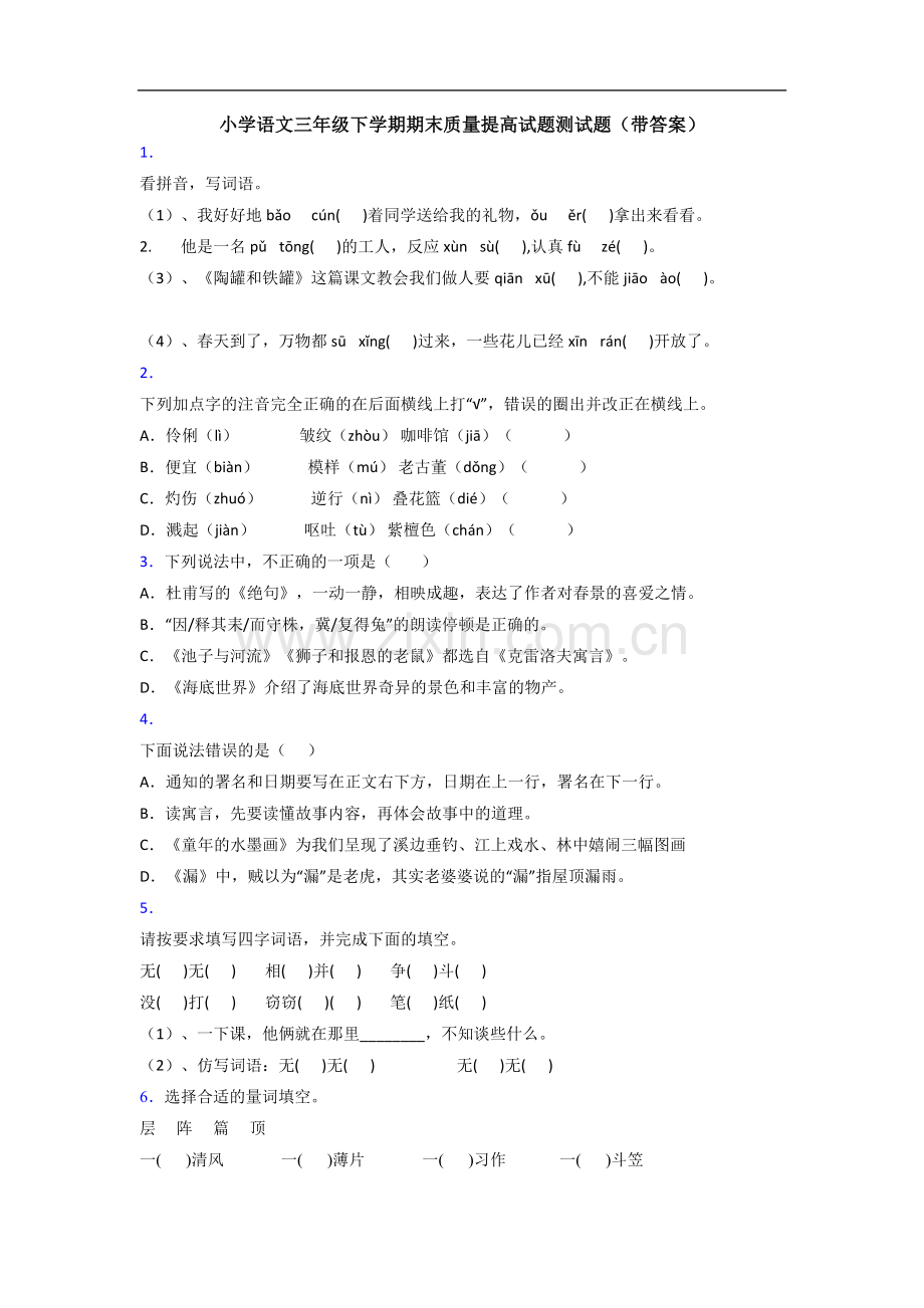 小学语文三年级下学期期末质量提高试题测试题(带答案).doc_第1页