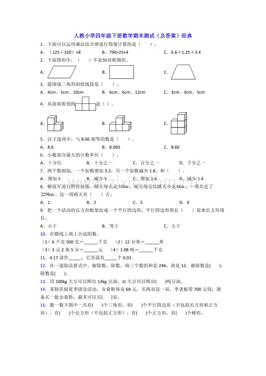 人教小学四年级下册数学期末测试(及答案)经典.doc_第1页