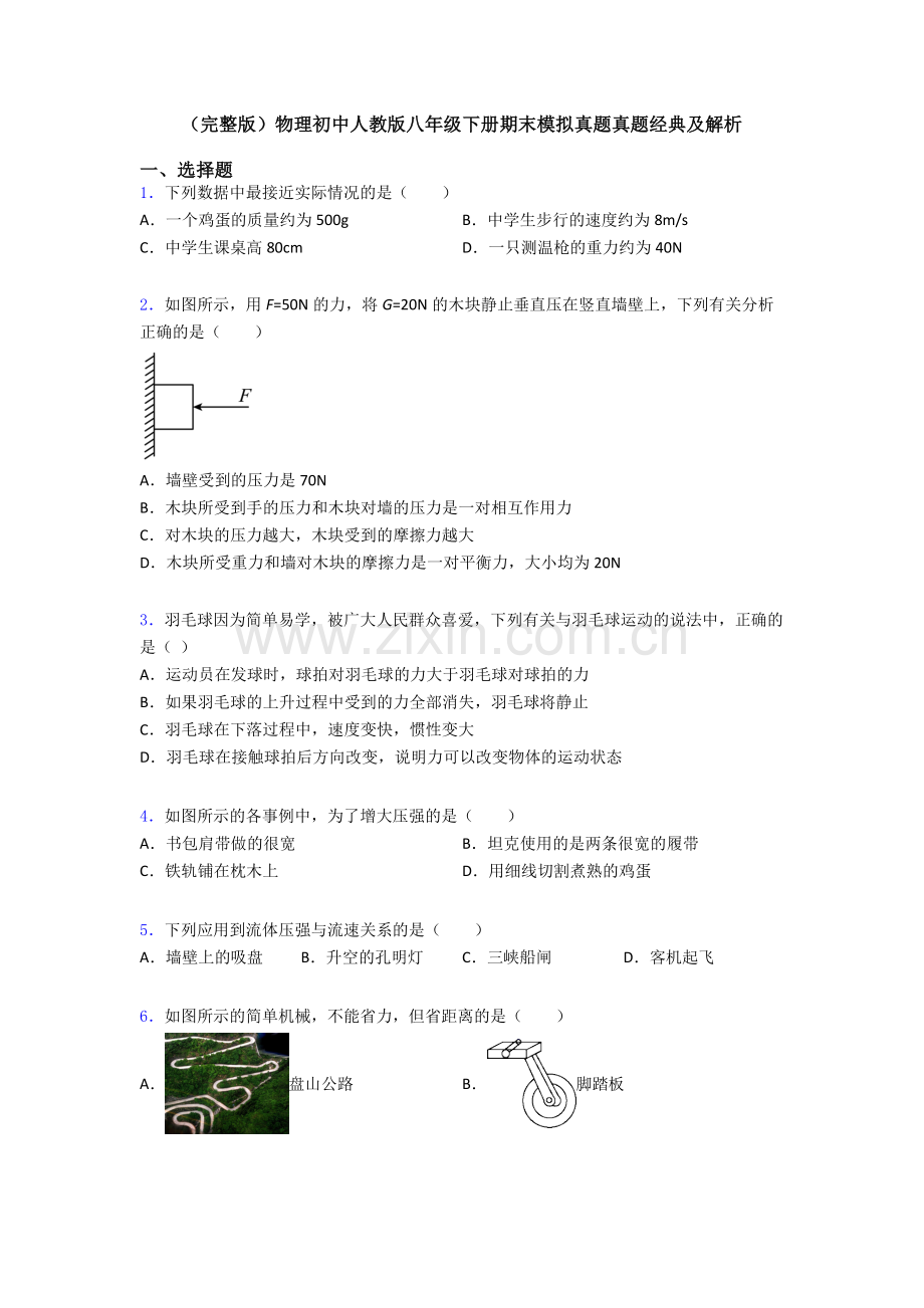 物理初中人教版八年级下册期末模拟真题真题经典及解析.doc_第1页