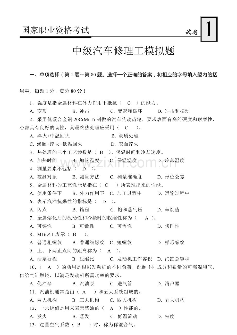 国家职业资格考试-中级汽车修理工模拟试题1及答案.doc_第1页