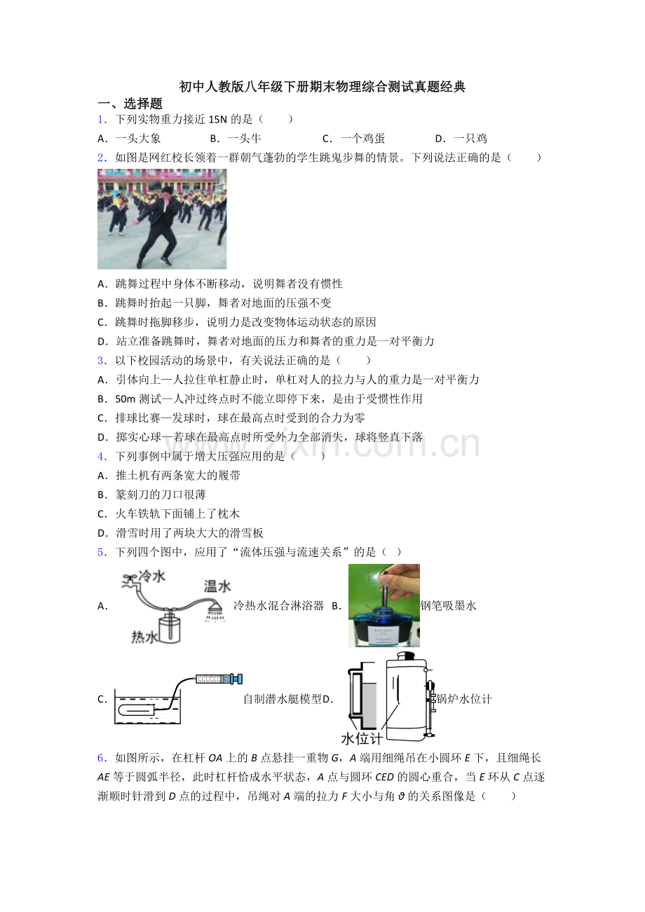 初中人教版八年级下册期末物理综合测试真题经典.doc_第1页