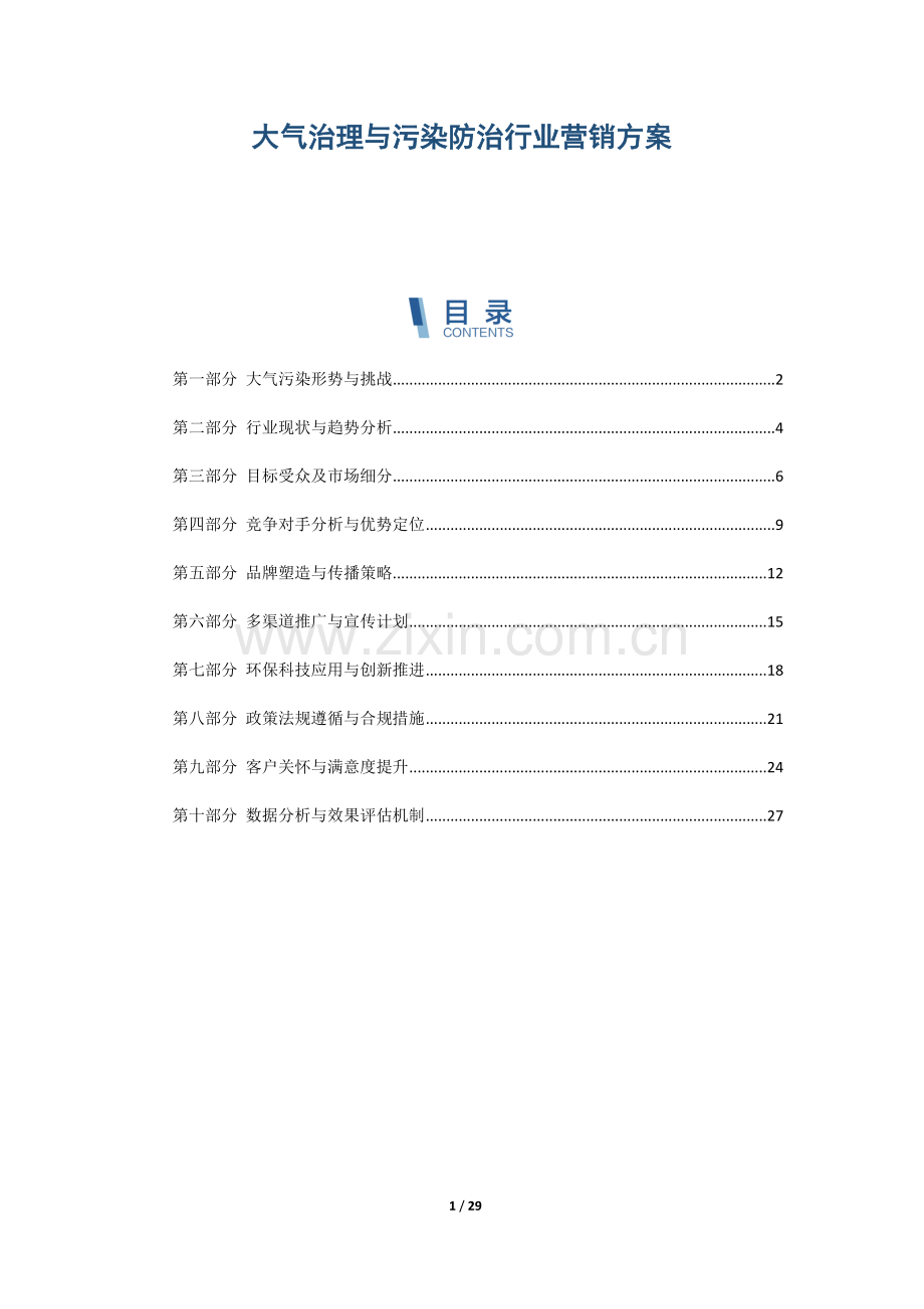 大气治理与污染防治行业营销方案.docx_第1页