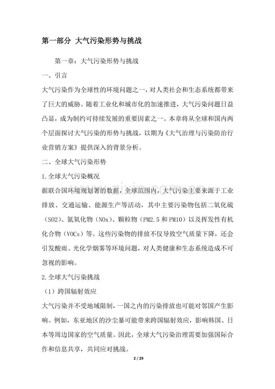 大气治理与污染防治行业营销方案.docx_第2页