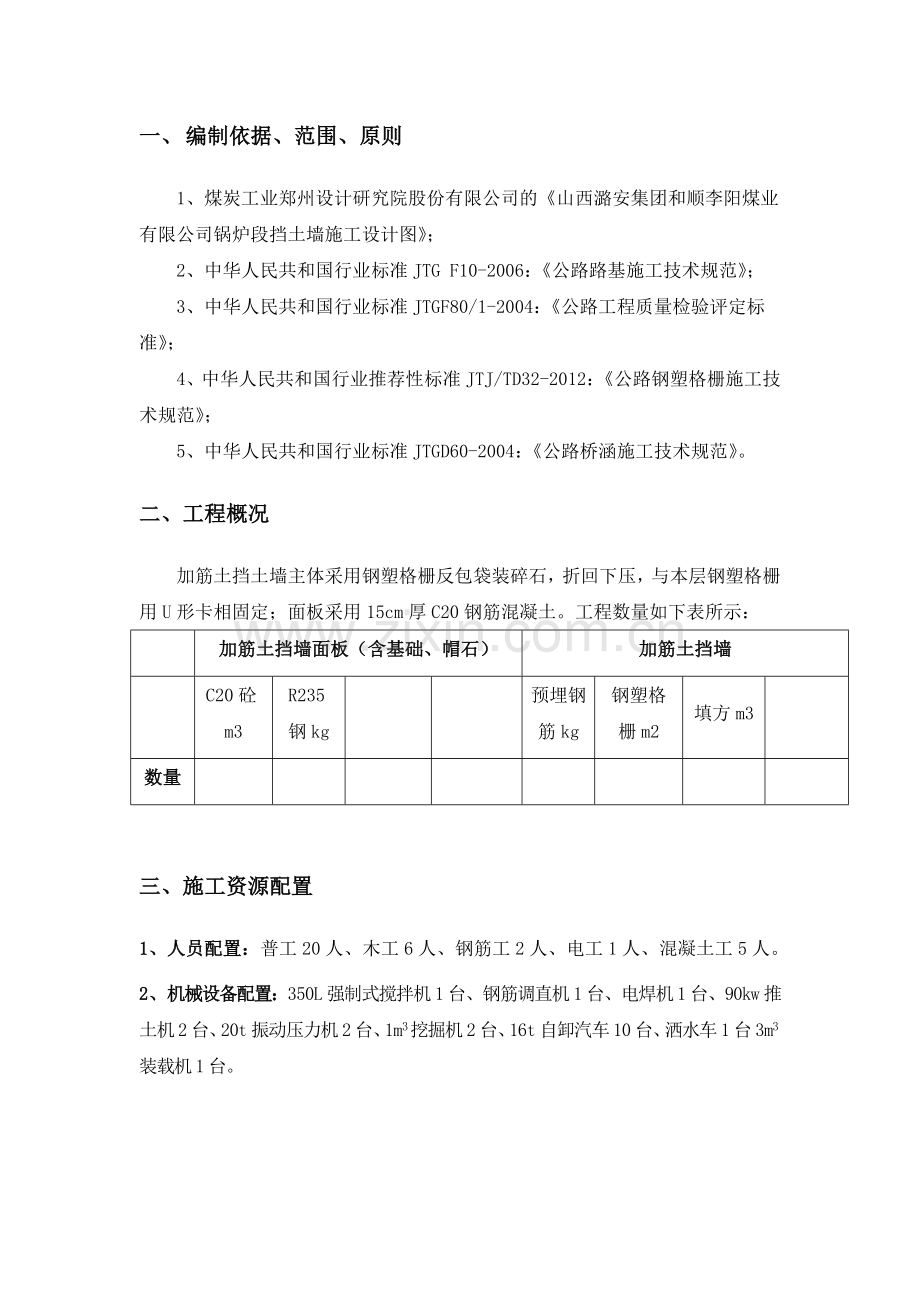 加筋土挡土墙施工技术方案.doc_第3页