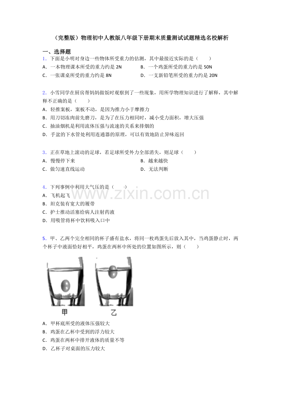 物理初中人教版八年级下册期末质量测试试题精选名校解析.doc_第1页