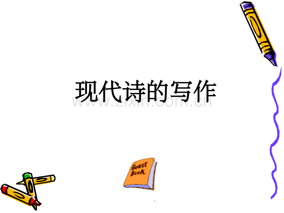 现代诗创作.ppt_第1页