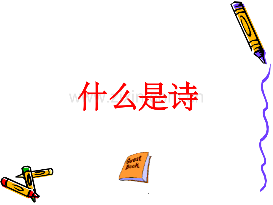 现代诗创作.ppt_第2页