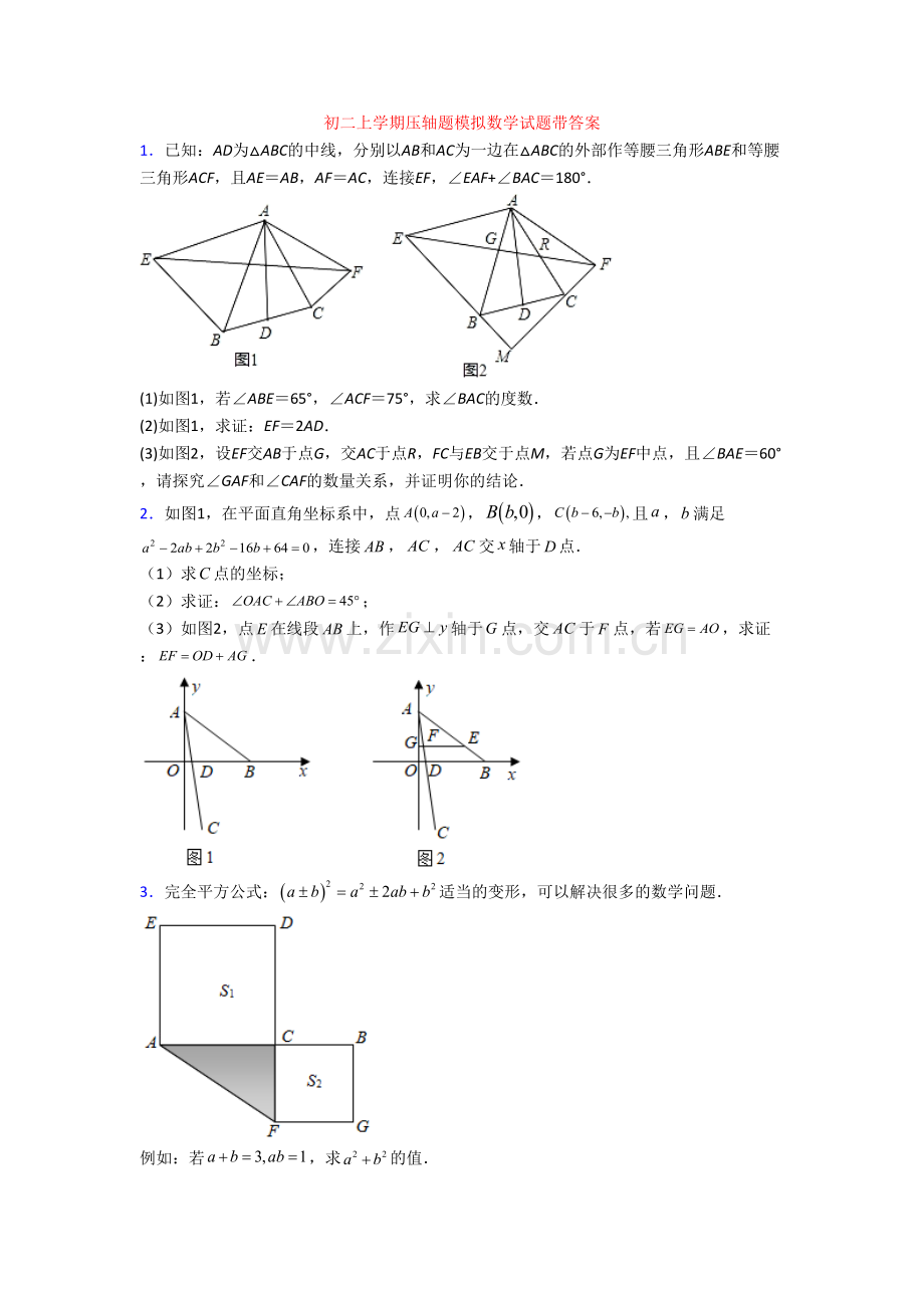 初二上学期压轴题模拟数学试题带答案.doc_第1页