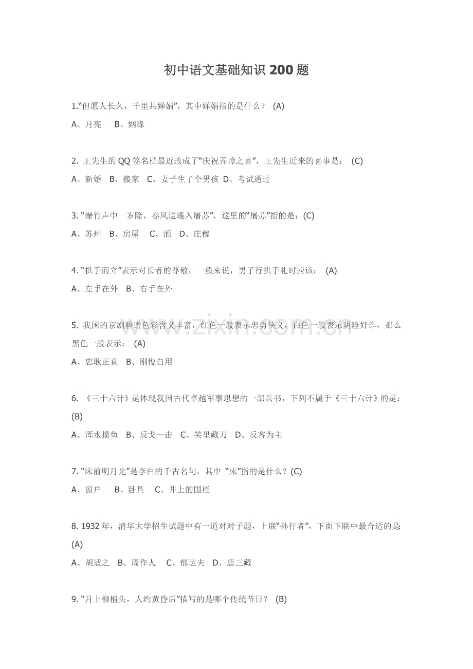 初中语文基础知识200题.doc_第1页