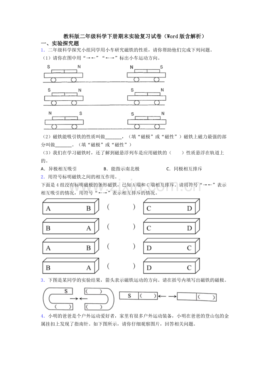 教科版二年级科学下册期末实验复习试卷(Word版含解析).doc_第1页