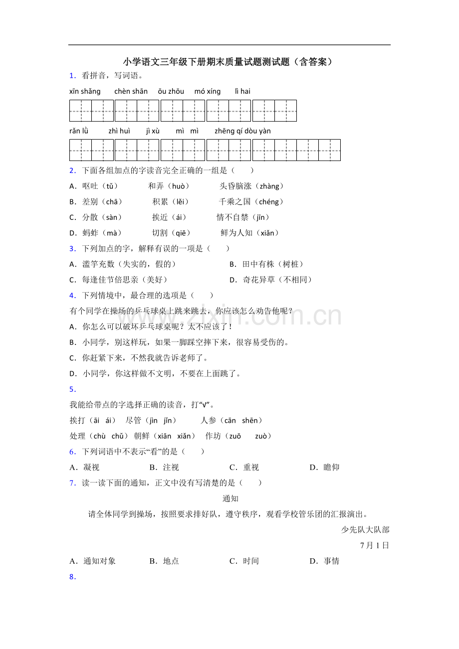 小学语文三年级下册期末质量试题测试题(含答案).doc_第1页