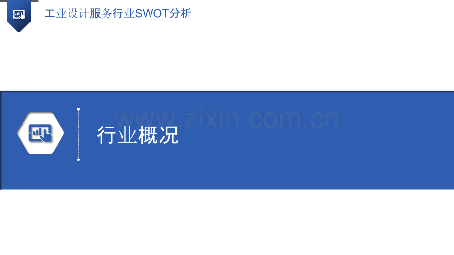 工业设计服务行业SWOT分析.pptx_第3页