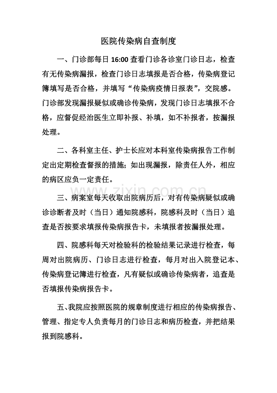 医院传染病自查制度.docx_第1页