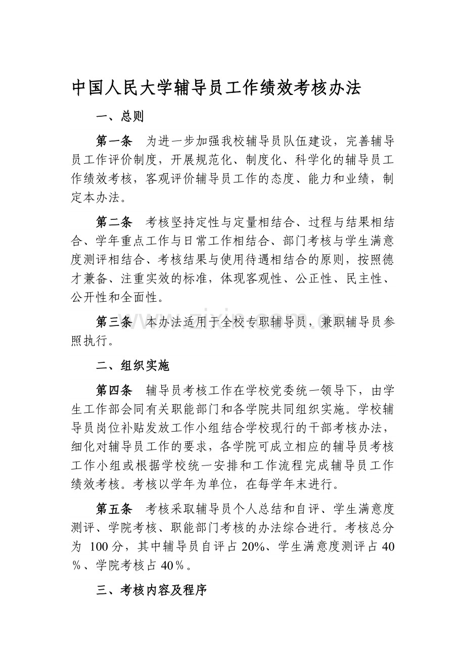 中国人民大学辅导员工作绩效考核办法.doc_第1页