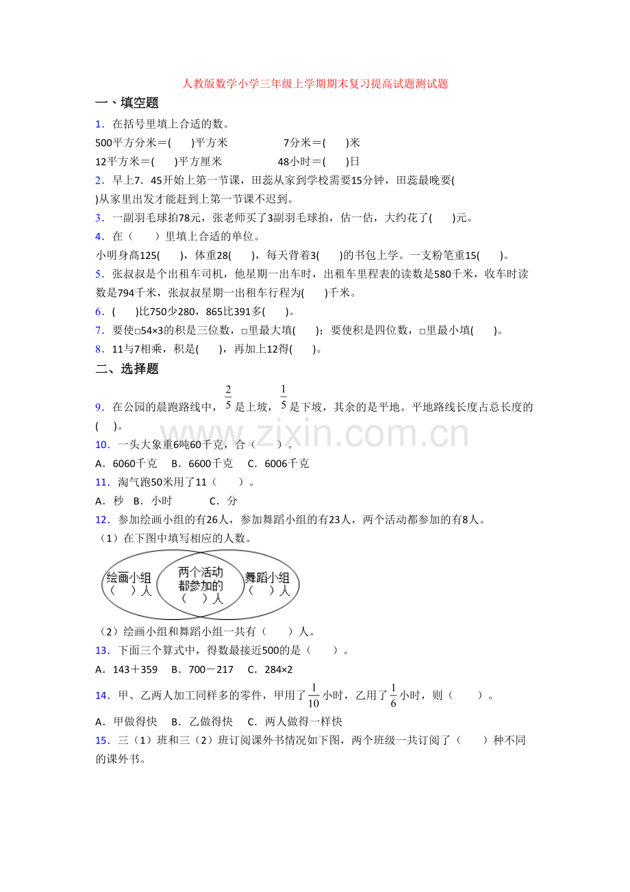 人教版数学小学三年级上学期期末复习提高试题测试题.doc_第1页