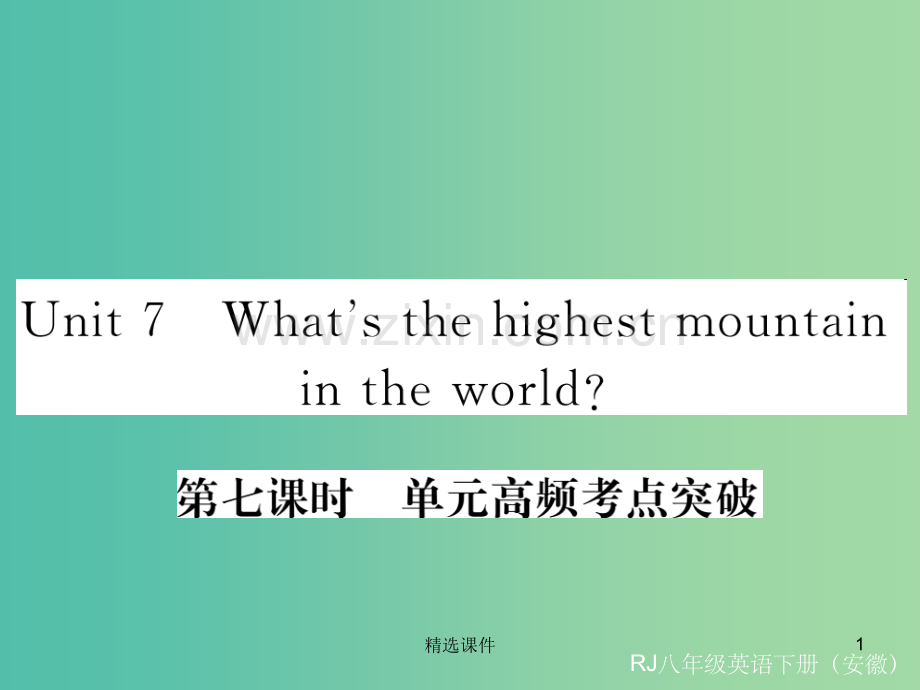 八年级英语下册Unit7What'sthehighestmountainintheworld第7课时.ppt_第1页