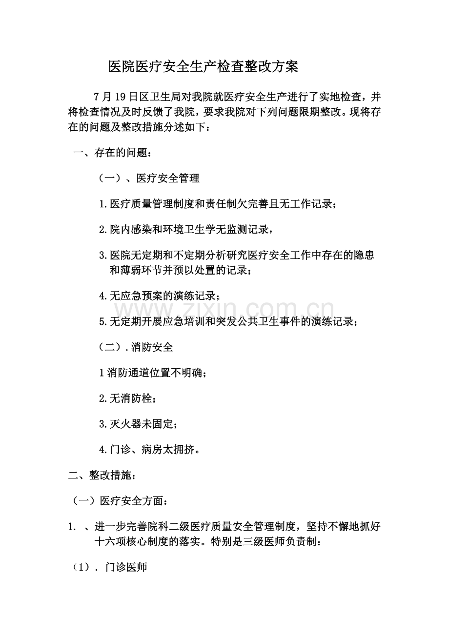 医院医疗安全生产检查整改方案.doc_第1页