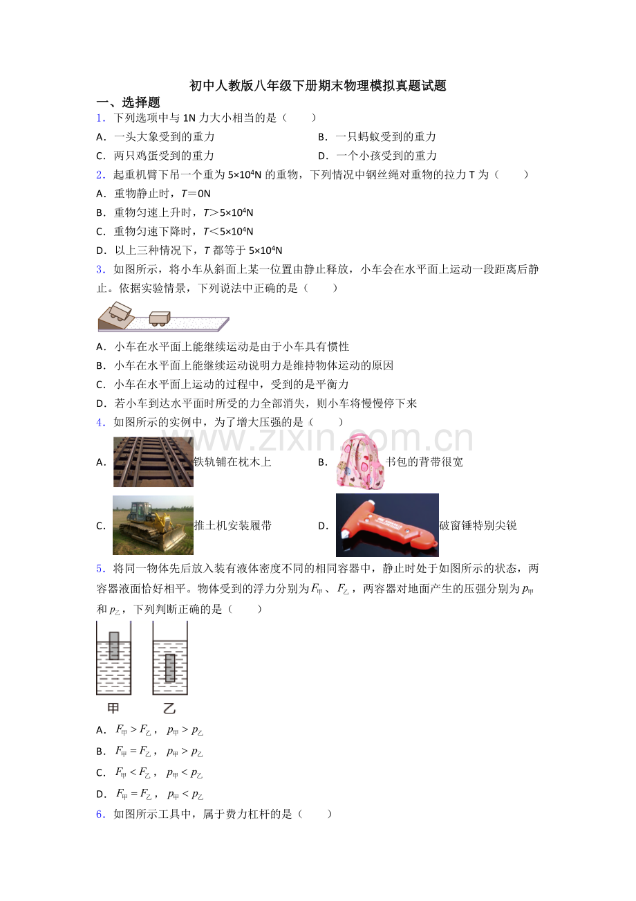 初中人教版八年级下册期末物理模拟真题试题.doc_第1页