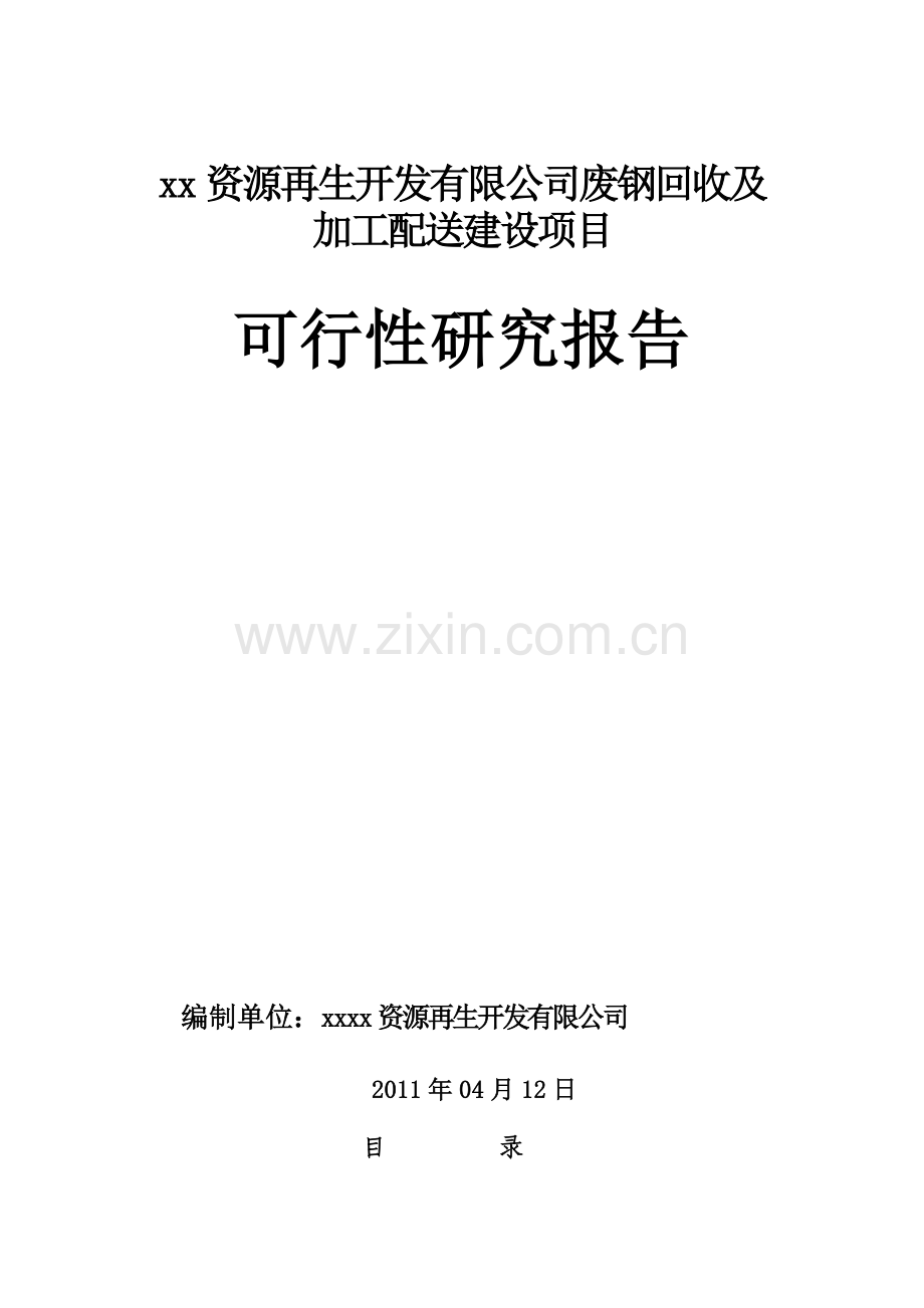 废钢回收及加工配送建设项目可研报告.doc_第1页