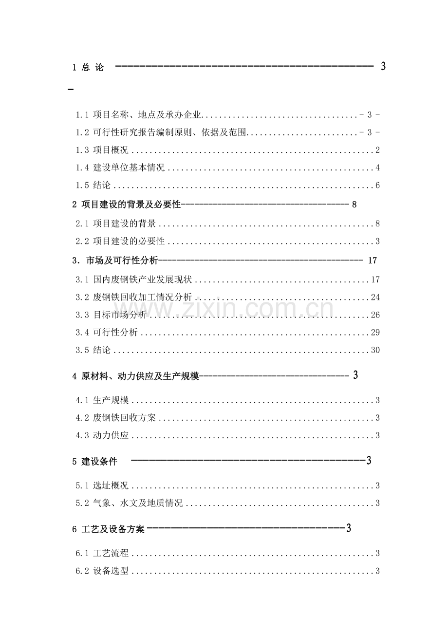 废钢回收及加工配送建设项目可研报告.doc_第2页