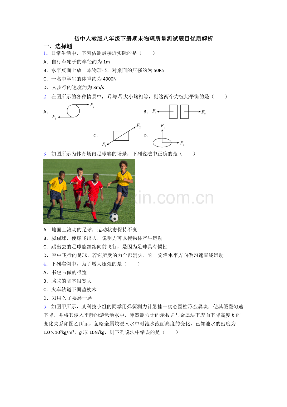 初中人教版八年级下册期末物理质量测试题目优质解析.doc_第1页