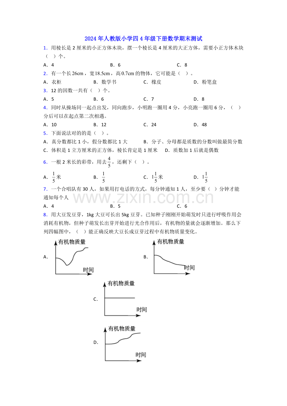 2024年人教版小学四4年级下册数学期末测试.doc_第1页