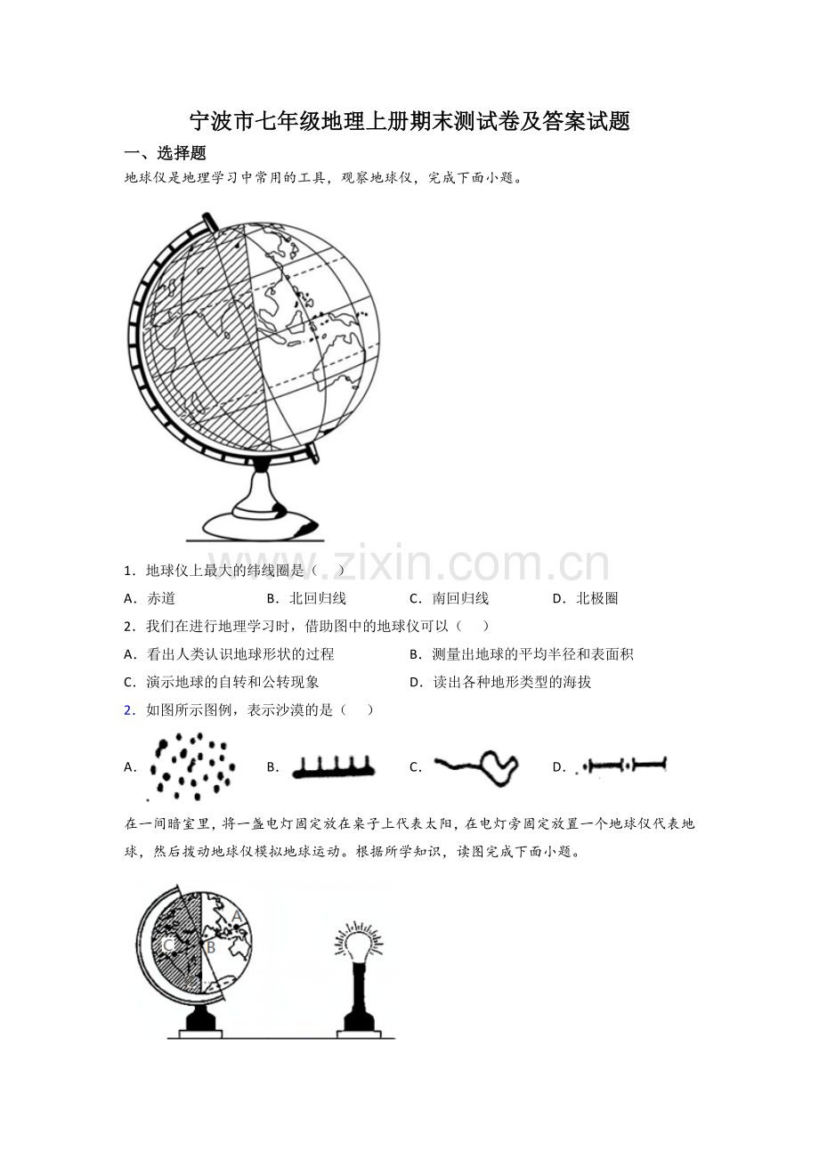 宁波市七年级地理上册期末测试卷及答案试题.doc_第1页