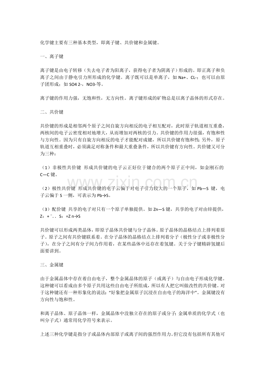 化学键的三种基本类型.doc_第1页