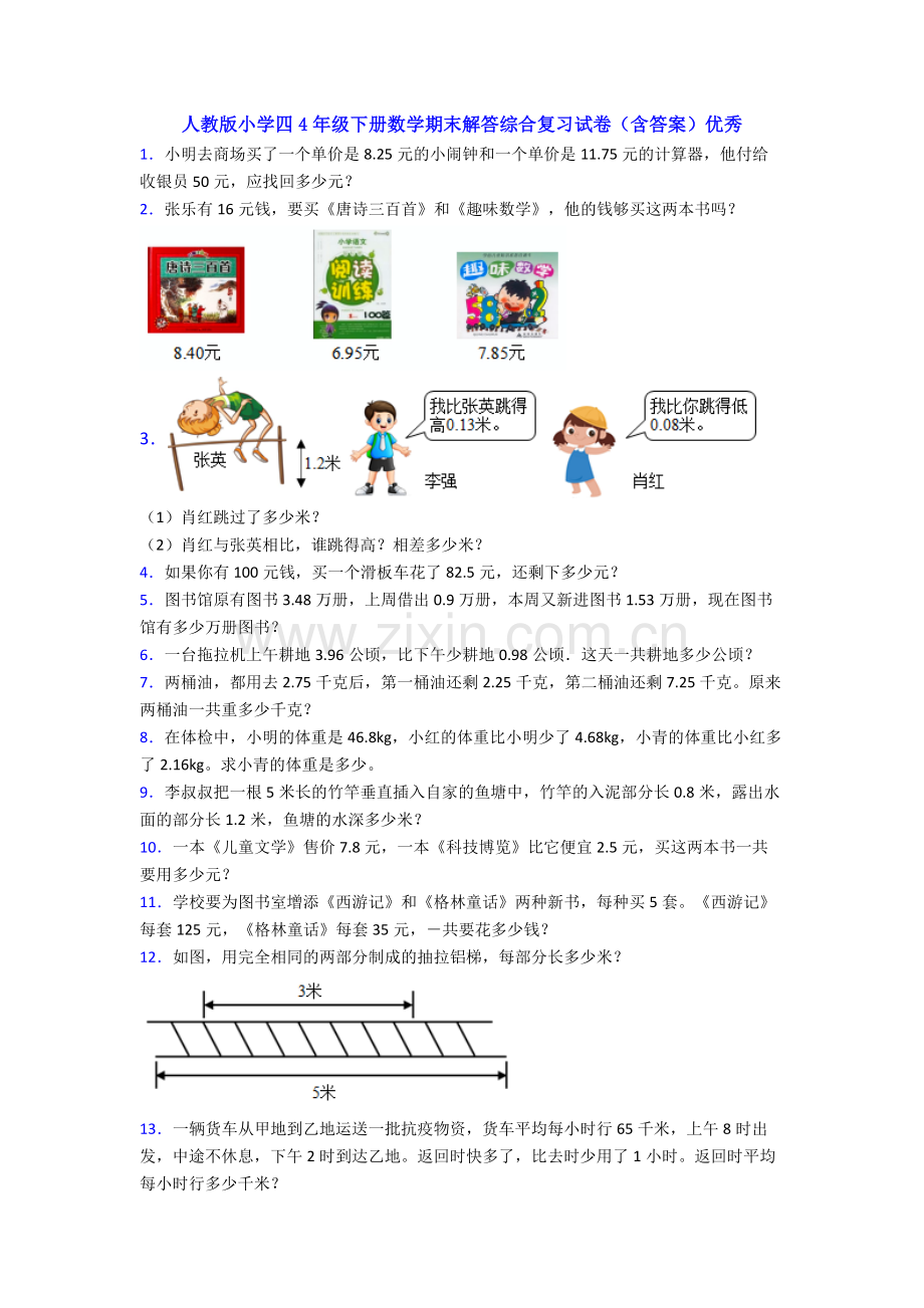 人教版小学四4年级下册数学期末解答综合复习试卷(含答案)优秀.doc_第1页