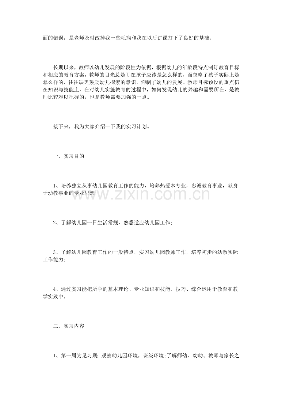 幼儿园实习总结报告3000字3篇.doc_第2页