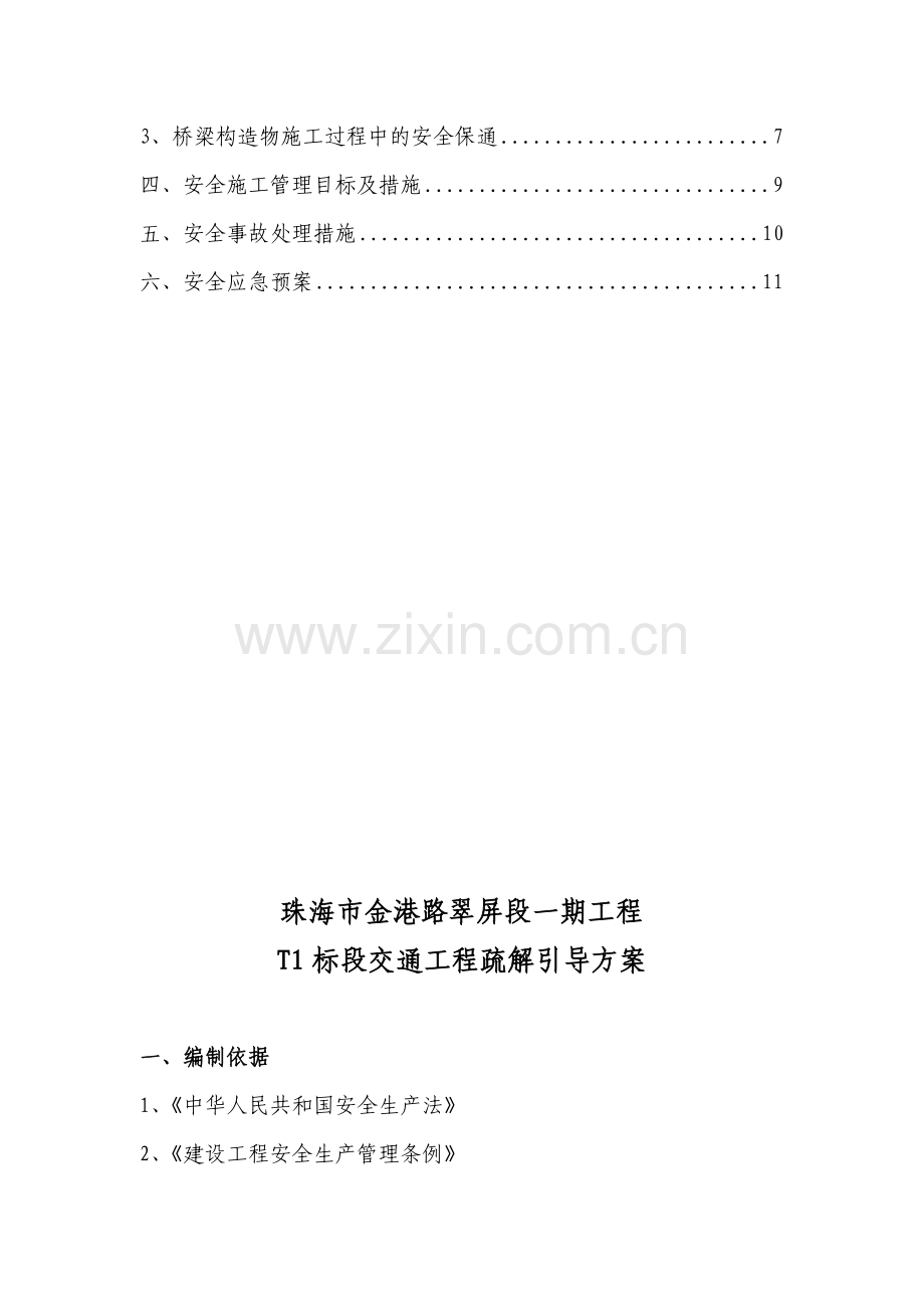 交通工程疏解引导安全方案.doc_第2页