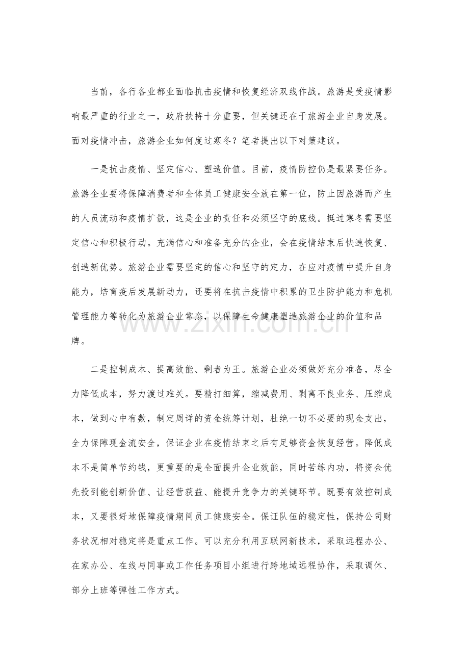 这些对策有助于旅游企业过冬.docx_第2页