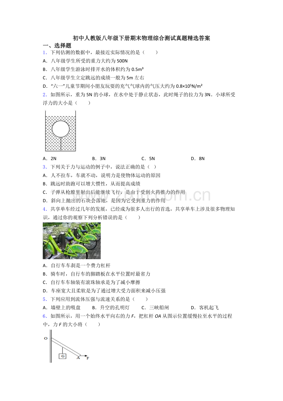 初中人教版八年级下册期末物理综合测试真题精选答案.doc_第1页