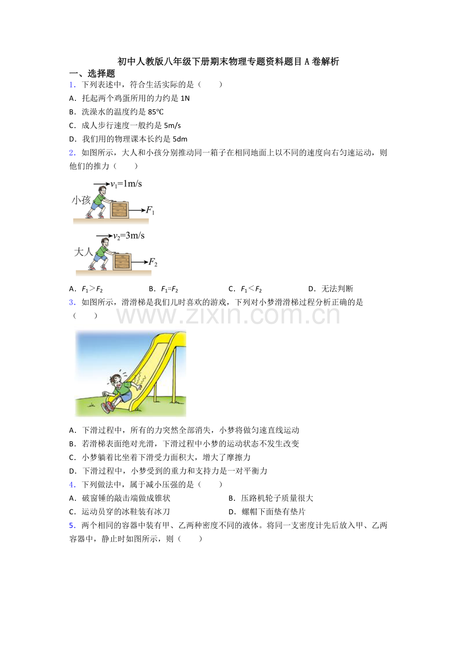 初中人教版八年级下册期末物理专题资料题目A卷解析.doc_第1页