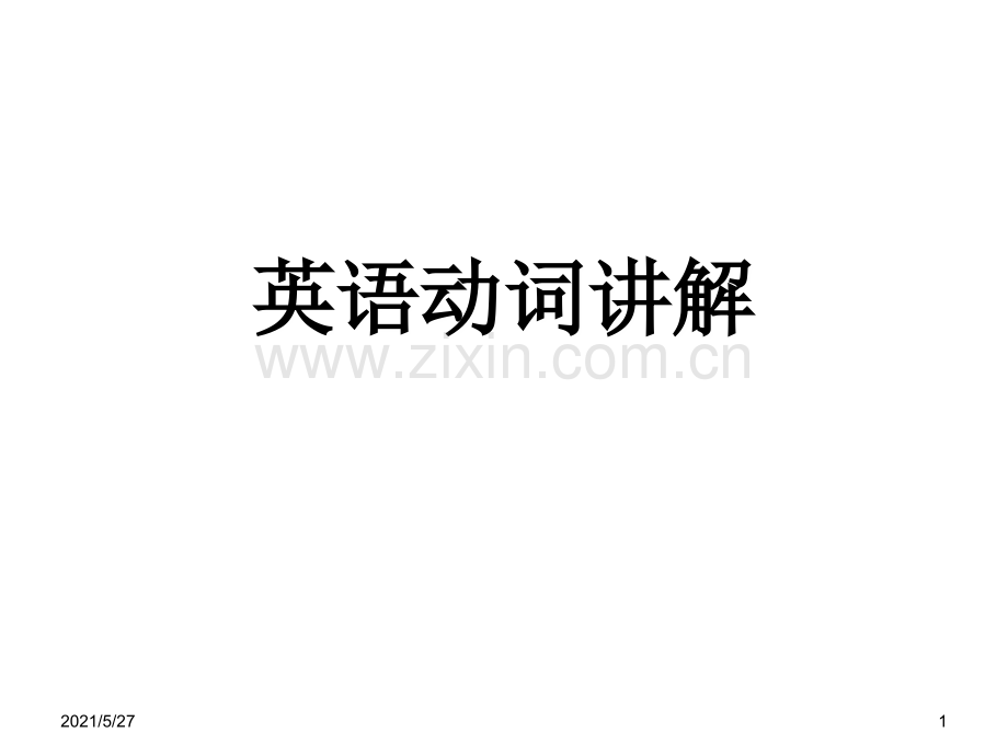 英语中动词的讲解.ppt_第1页