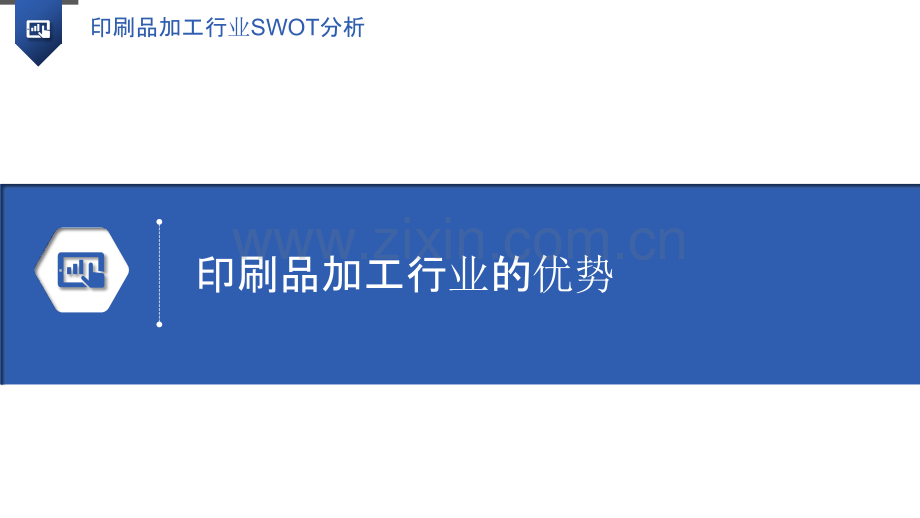 印刷品加工行业SWOT分析.pptx_第3页