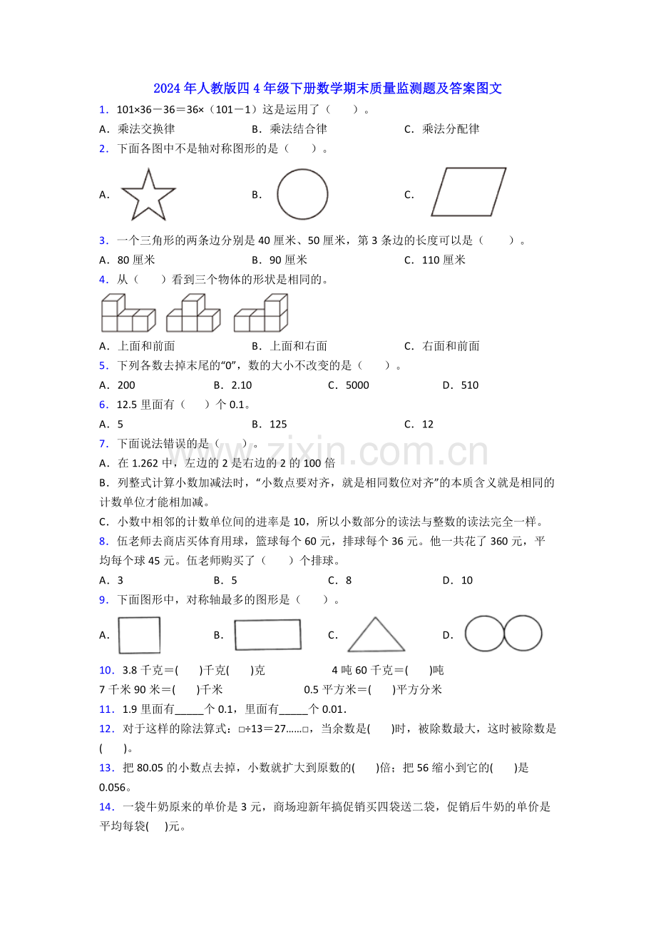 2024年人教版四4年级下册数学期末质量监测题及答案图文.doc_第1页