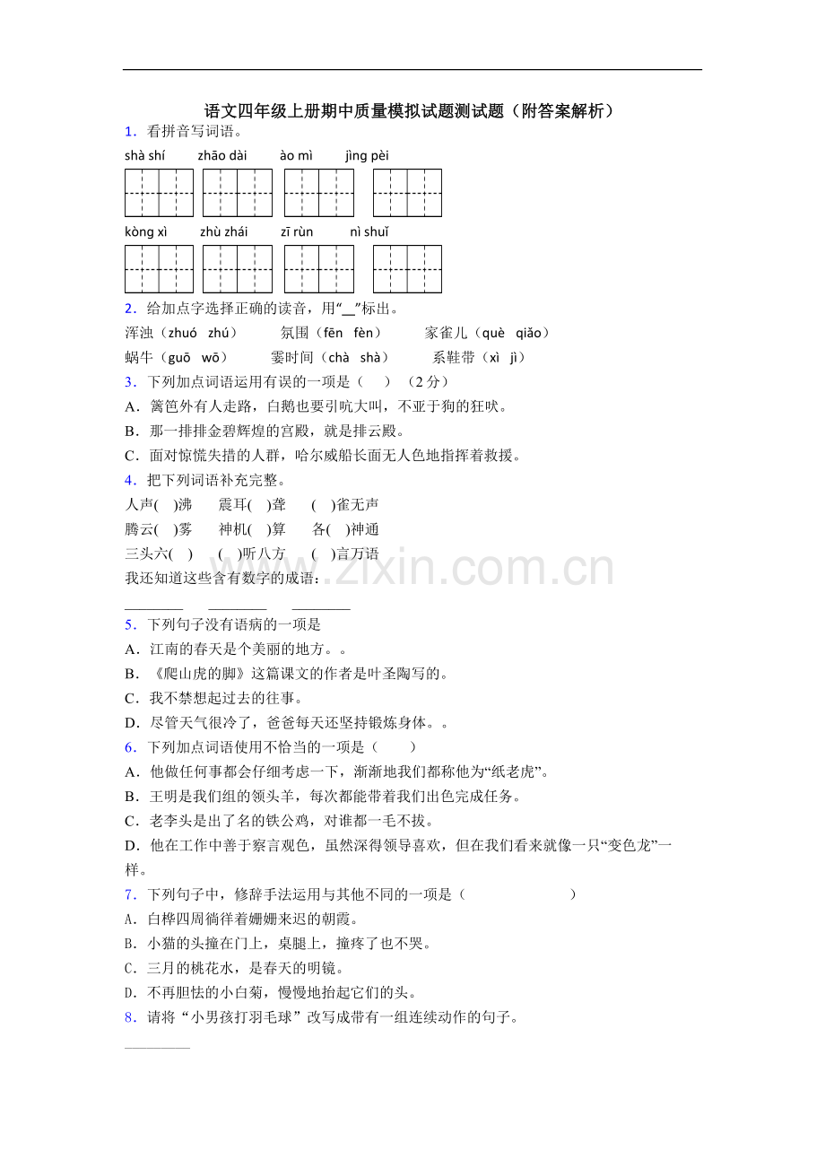 语文四年级上册期中质量模拟试题测试题(附答案解析)[001].doc_第1页