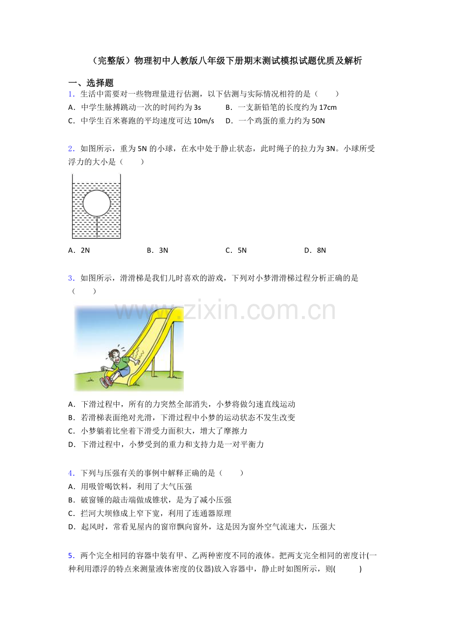 物理初中人教版八年级下册期末测试模拟试题优质及解析.doc_第1页