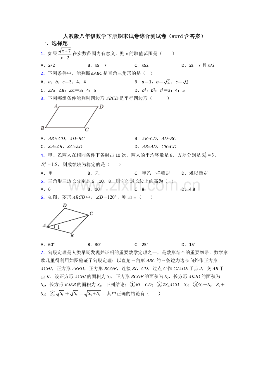 人教版八年级数学下册期末试卷综合测试卷(word含答案).doc_第1页