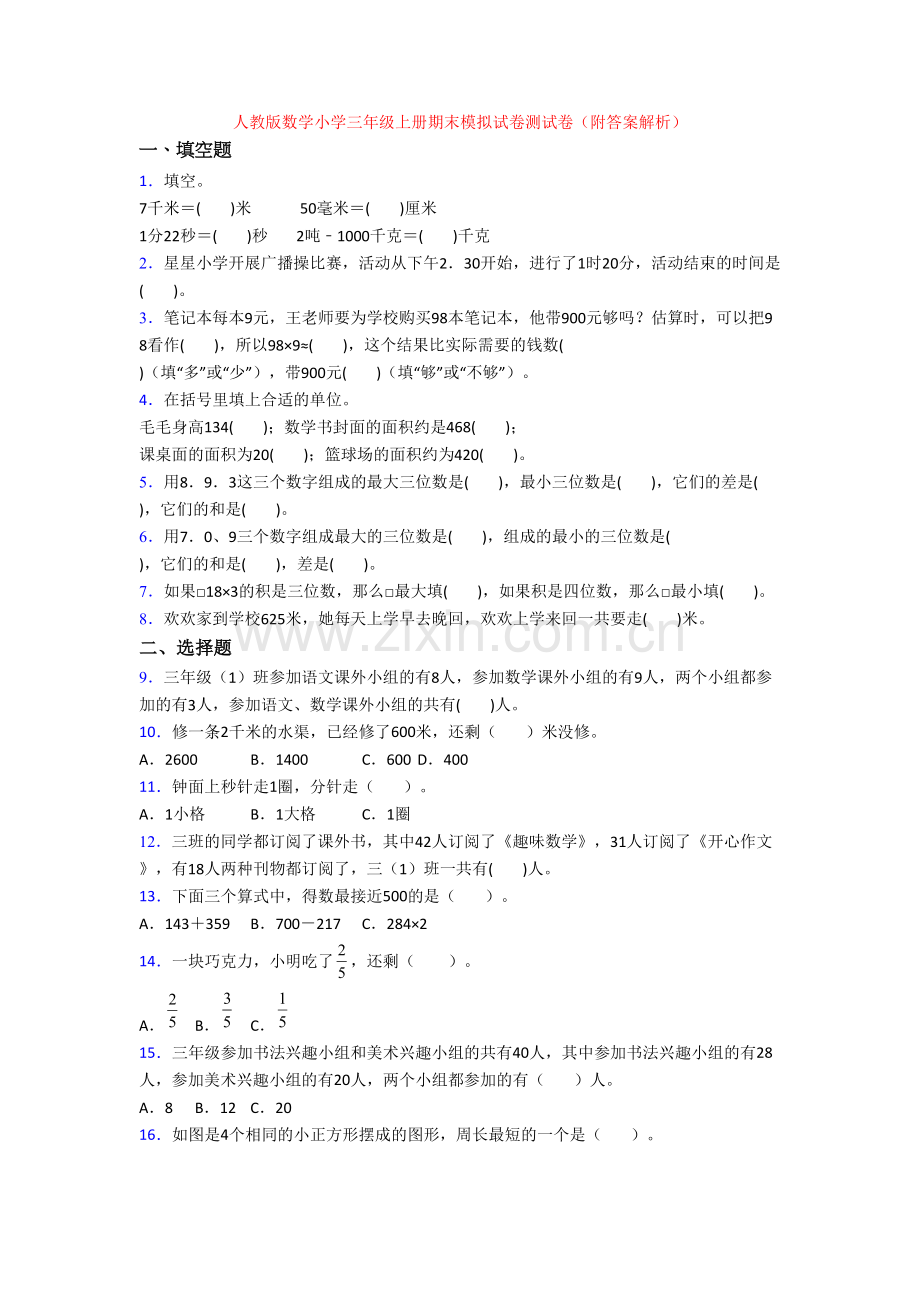 人教版数学小学三年级上册期末模拟试卷测试卷(附答案解析).doc_第1页