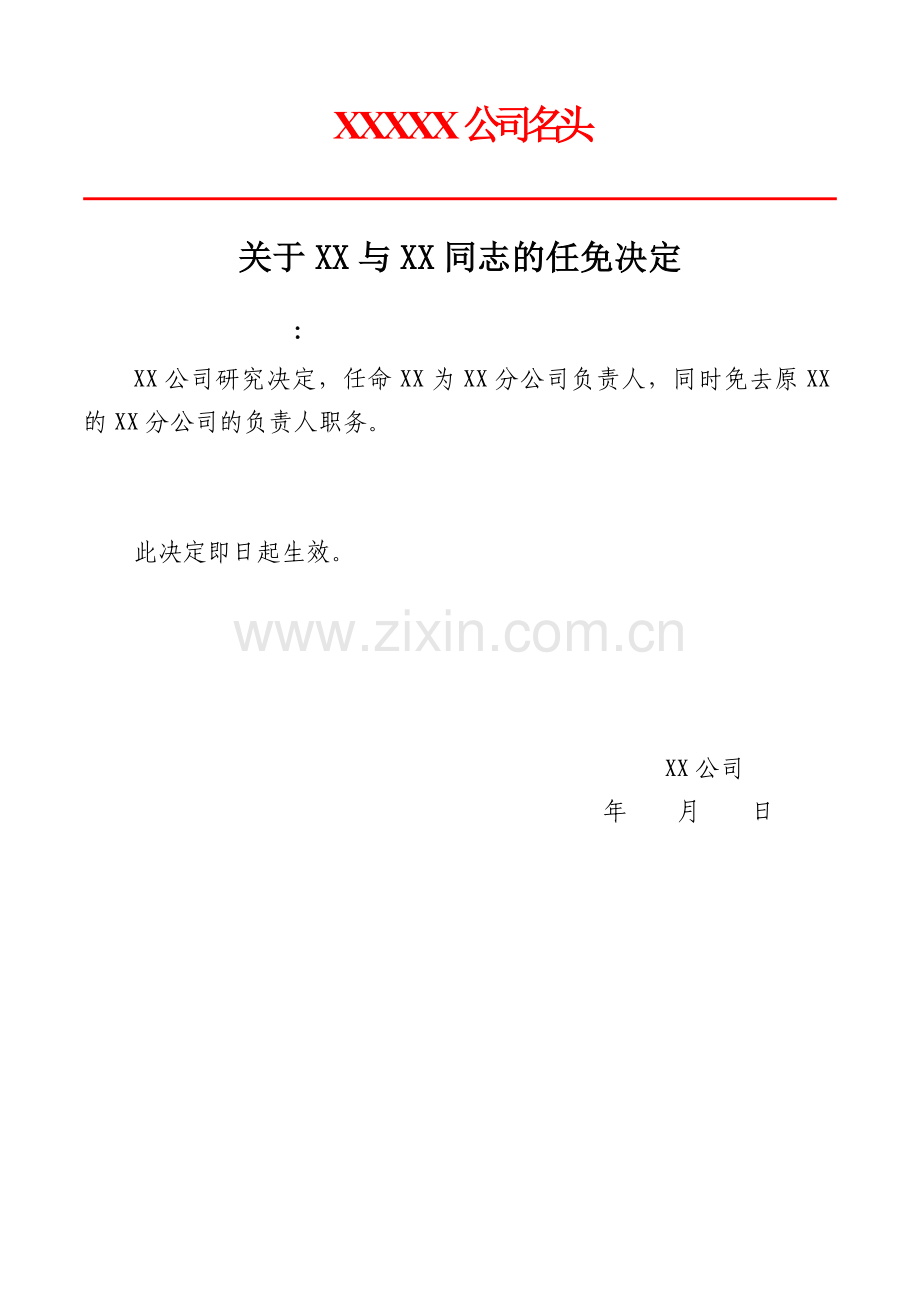 分公司变更任免文件范本.doc_第1页