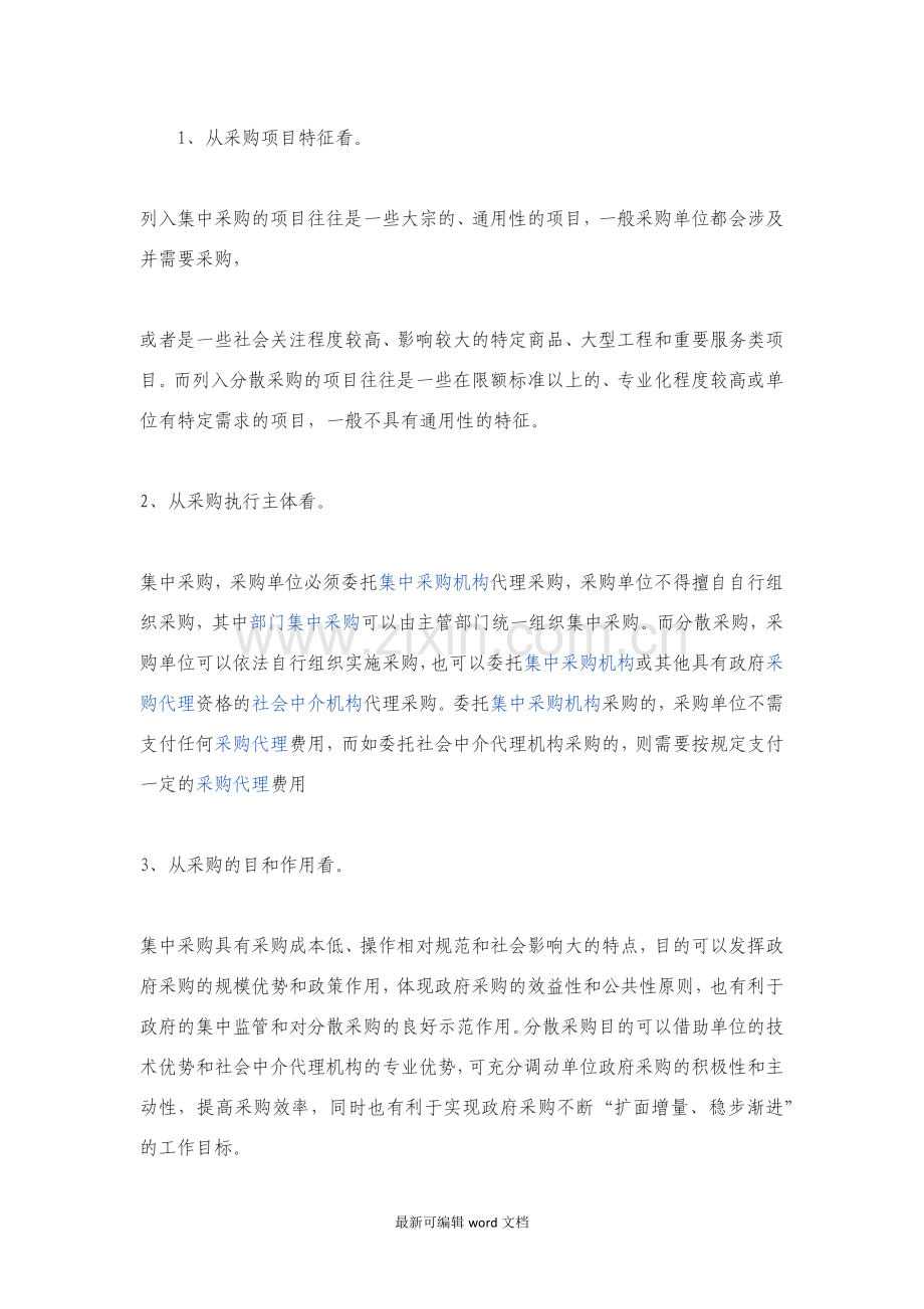 集中采购与分散采购的区别于联系.doc_第2页