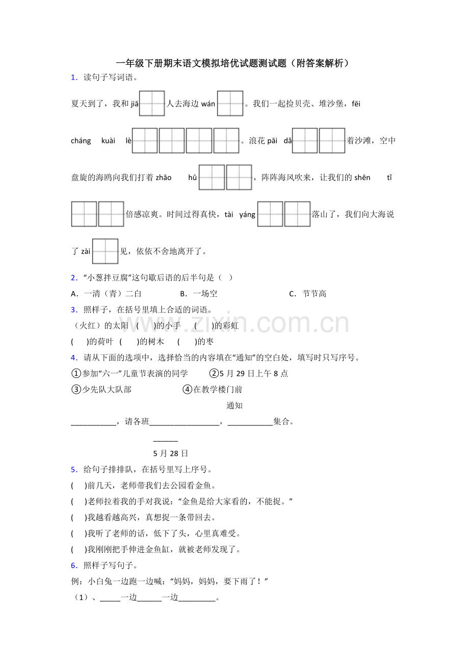 一年级下册期末语文模拟培优试题测试题(附答案解析).doc_第1页