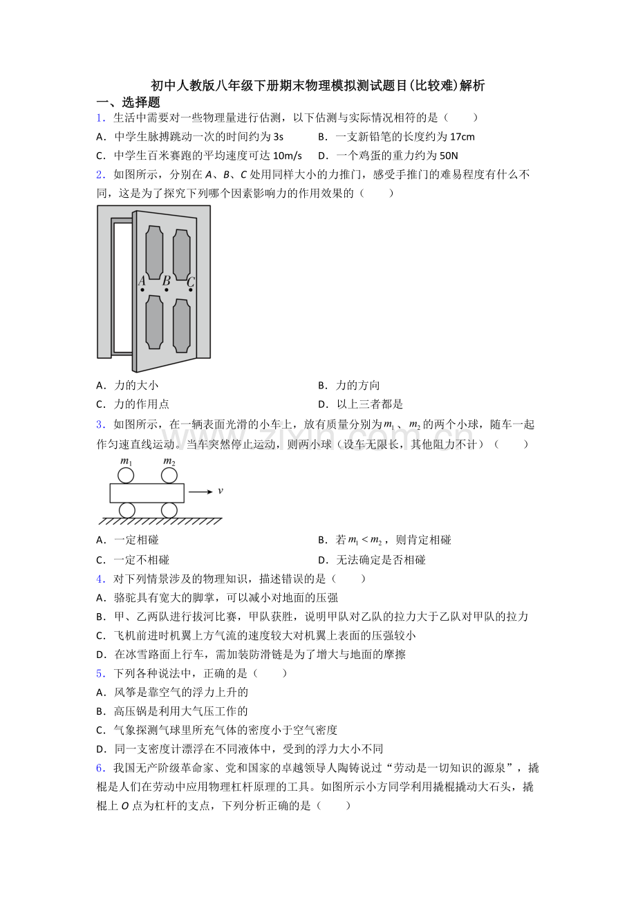 初中人教版八年级下册期末物理模拟测试题目(比较难)解析.doc_第1页